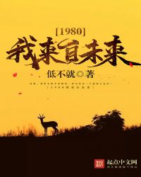 1980我来自未来章节列表