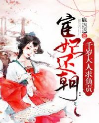 宦妃还朝：千岁大人求负责章节列表