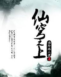 仙穹之上章节列表