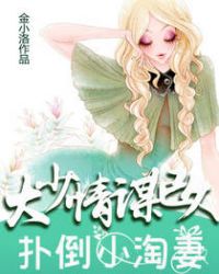 扑倒小淘妻：大少情谋已久章节列表