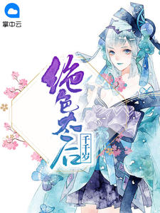 绝色太后千千岁章节列表