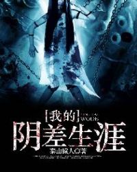 我的阴差生涯章节列表