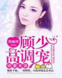 娇妻来袭：顾少高调宠章节列表