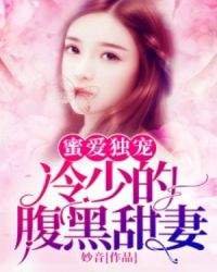 蜜爱独宠：冷少的腹黑甜妻章节列表