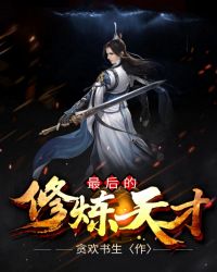 最后的修炼天才章节列表