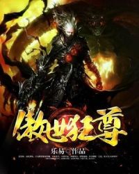 傲世狂尊章节列表