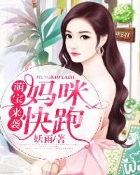 萌宝来袭：妈咪快跑章节列表