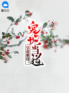 皇命难违：宠妃当道章节列表
