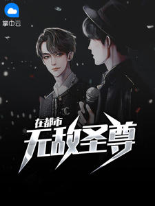 无敌圣尊在都市章节列表