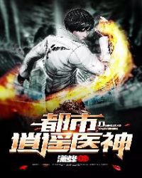 都市逍遥医神章节列表