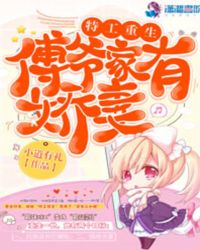 特工重生：傅爷家有娇妻章节列表
