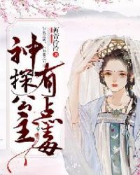 神探公主有点毒章节列表