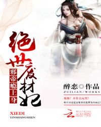 邪帝瘾上身：绝世废材妃章节列表