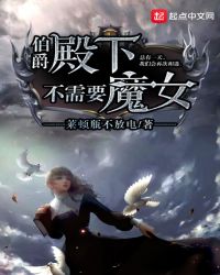 伯爵殿下不需要魔女章节列表