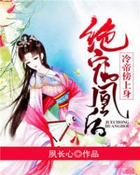 绝宠凰后：冷帝傍上身章节列表