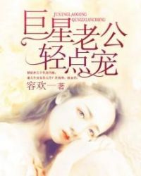 巨星老公，轻点宠章节列表