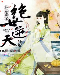神帝溺宠：绝世逆天狂妃章节列表