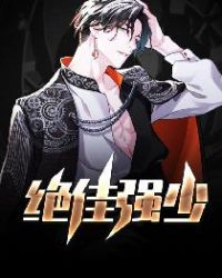 绝佳强少章节列表