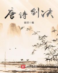 唐诗剑诀章节列表