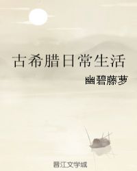 古希腊日常生活章节列表