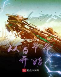 从当爷爷开始章节列表