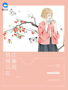 江暮雨霍北城章节列表