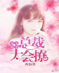 强宠甜妻：总裁，太会撩章节列表