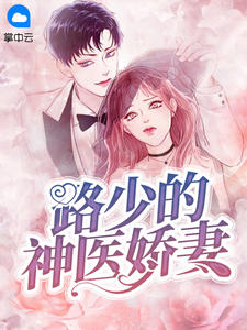 路少的神医娇妻章节列表