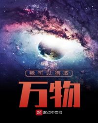 我可以猎取万物章节列表