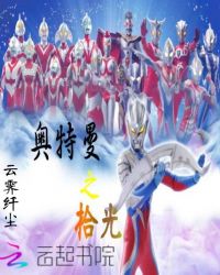 奥特曼之拾光章节列表