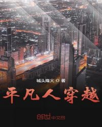 平凡人穿越章节列表
