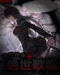末世独宠之绝世歌喉章节列表