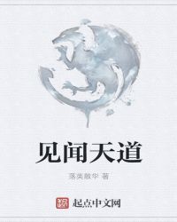 见闻天道章节列表