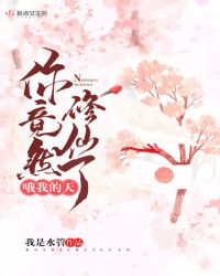 哦我的天，你竟然修仙了章节列表