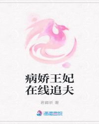 病娇王妃在线追夫章节列表