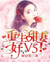 重生甜妻好V5！章节列表