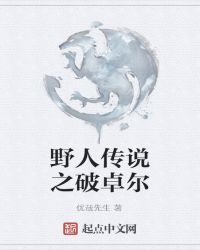野人传说之破卓尔章节列表