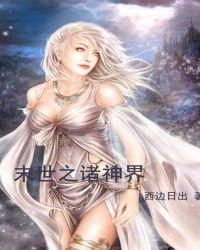 末世之诸神界章节列表