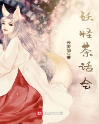 与妖怪的二三事章节列表