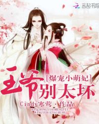 爆宠小萌妃：王爷，别太坏章节列表