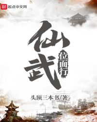 仙武位面行章节列表