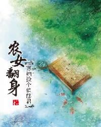 农女翻身：寡妇捡个俏郎君章节列表