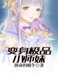 变身极品小师妹章节列表