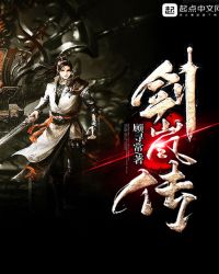 剑岚传章节列表