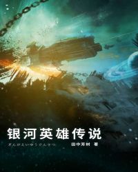 银河英雄传说章节列表