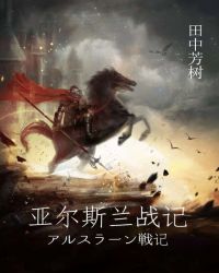 亚尔斯兰战记章节列表