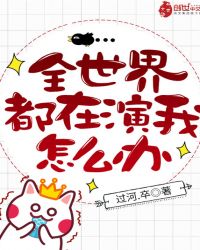 全世界都在演我怎么办章节列表