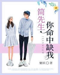 简先生，你命中缺我章节列表