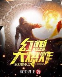 玄幻都市之幻想大爆炸章节列表