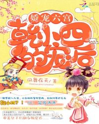 娇宠六宫：乾小四的宠后章节列表